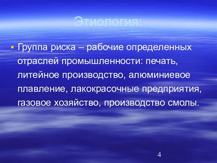 Этиология: Группа риска – рабочие определенных отраслей промышленности: печать, литейное