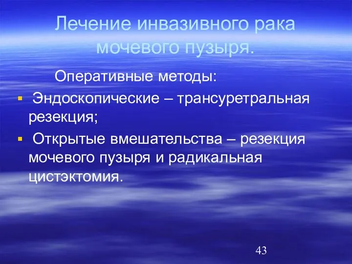 Лечение инвазивного рака мочевого пузыря. Оперативные методы: Эндоскопические – трансуретральная