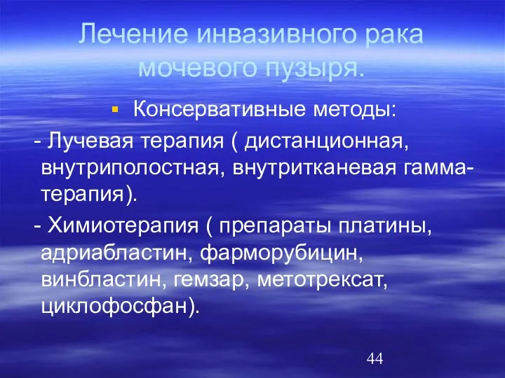 Лечение инвазивного рака мочевого пузыря. Консервативные методы: - Лучевая терапия