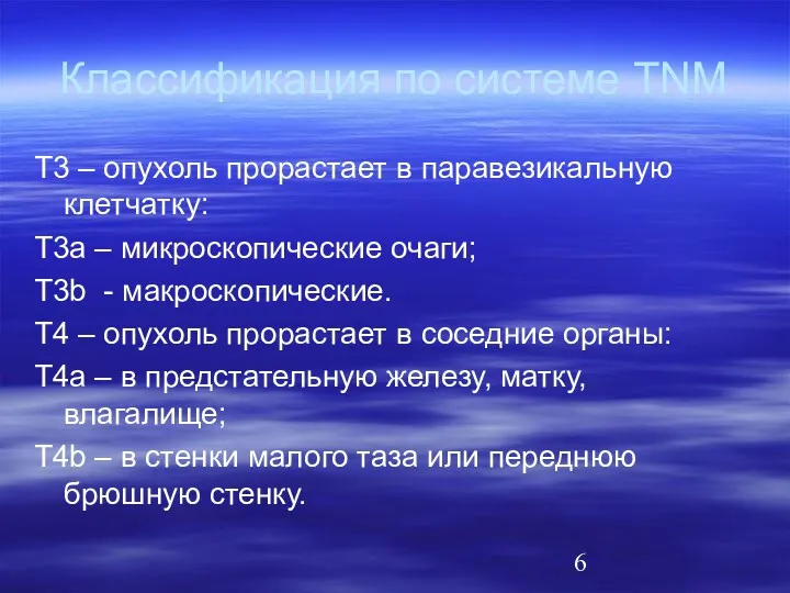 Классификация по системе TNM Т3 – опухоль прорастает в паравезикальную