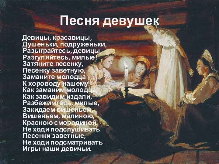 Песня девушек Девицы, красавицы, Душеньки, подруженьки, Разыграйтесь, девицы, Разгуляйтесь, милые!