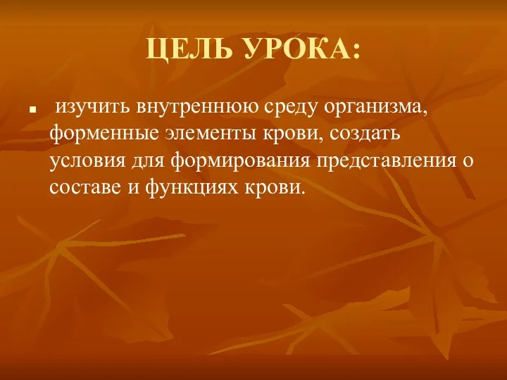 ЦЕЛЬ УРОКА: изучить внутреннюю среду организма, форменные элементы крови, создать