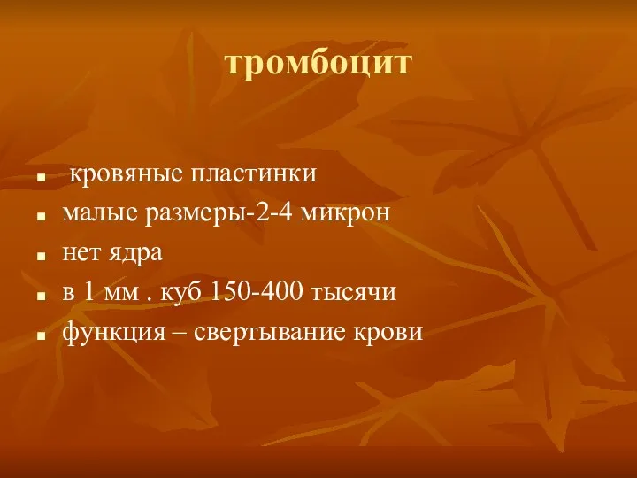 тромбоцит кровяные пластинки малые размеры-2-4 микрон нет ядра в 1