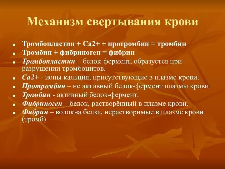 Механизм свертывания крови Тромбопластин + Са2+ + протромбин = тромбин