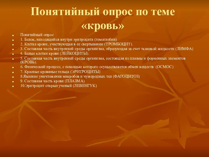 Понятийный опрос по теме «кровь» Понятийный опрос 1. Белок, находящийся