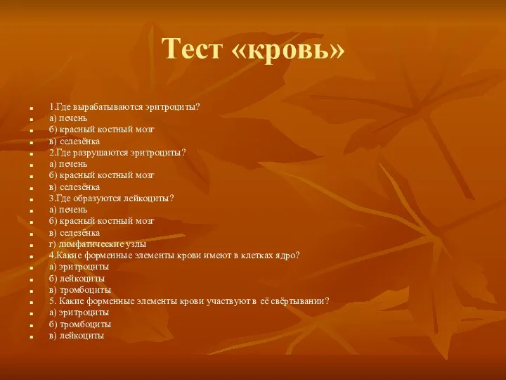 Тест «кровь» 1.Где вырабатываются эритроциты? а) печень б) красный костный