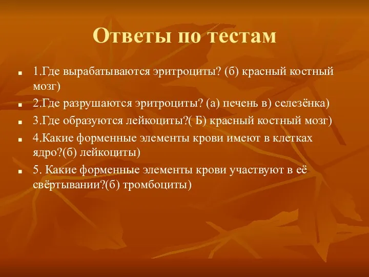 Ответы по тестам 1.Где вырабатываются эритроциты? (б) красный костный мозг)