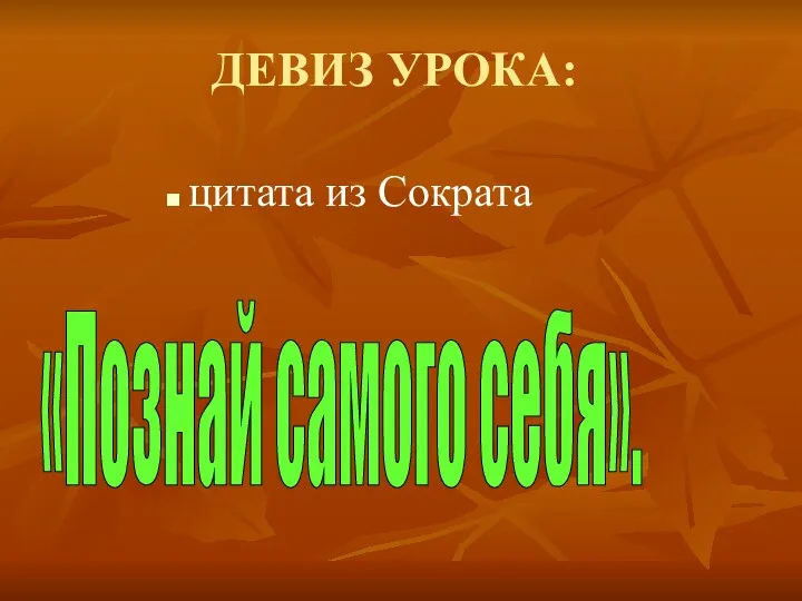 ДЕВИЗ УРОКА: цитата из Сократа . «Познай самого себя».