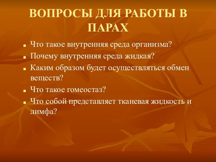 ВОПРОСЫ ДЛЯ РАБОТЫ В ПАРАХ Что такое внутренняя среда организма?