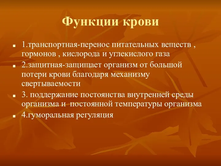 Функции крови 1.транспортная-перенос питательных веществ , гормонов , кислорода и