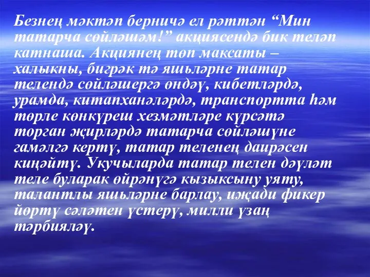 Безнең мәктәп берничә ел рәттән “Мин татарча сөйләшәм!” акциясендә бик