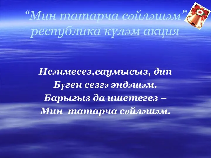 Исәнмесез,саумысыз, дип Бүген сезгә эндәшәм. Барыгыз да ишетегез – Мин