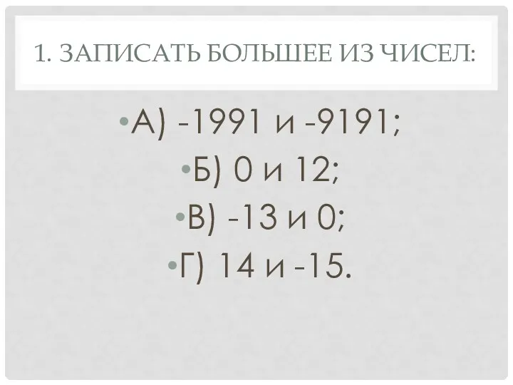 1. ЗАПИСАТЬ БОЛЬШЕЕ ИЗ ЧИСЕЛ: А) -1991 и -9191; Б)