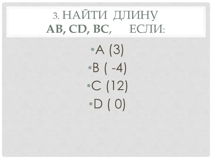 3. НАЙТИ ДЛИНУ АВ, СD, ВС, ЕСЛИ: А (3) В