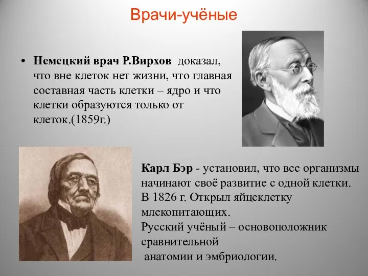 Врачи-учёные Немецкий врач Р.Вирхов доказал, что вне клеток нет жизни,