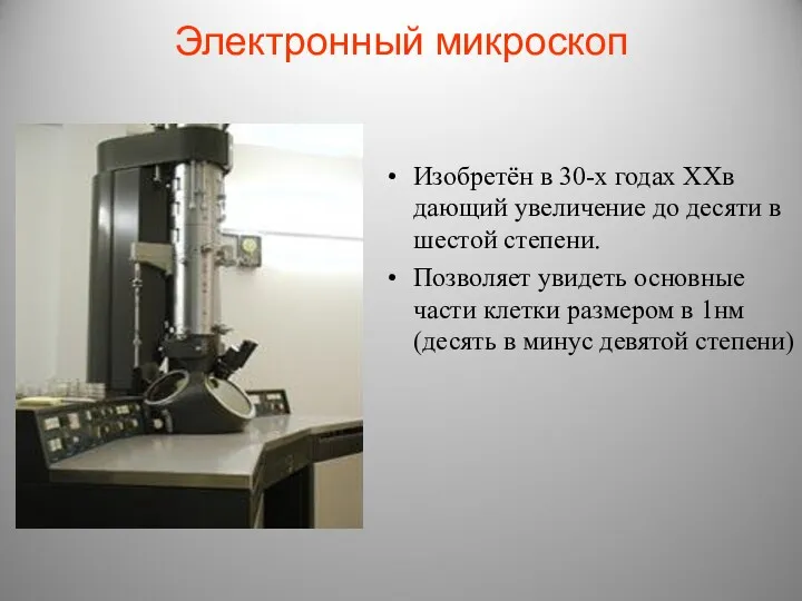 Электронный микроскоп Изобретён в 30-х годах ХХв дающий увеличение до