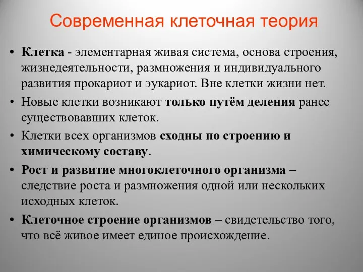 Современная клеточная теория Клетка - элементарная живая система, основа строения,