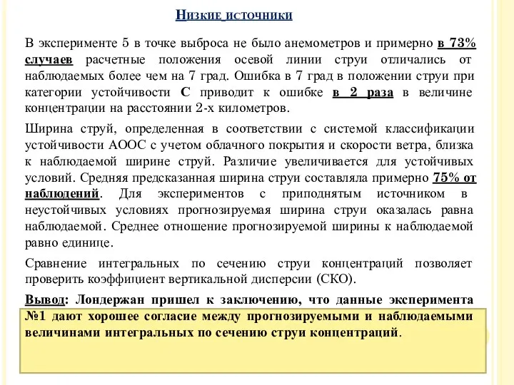 Низкие источники В эксперименте 5 в точке выброса не было