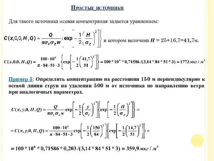 Простые источники Для такого источника осевая концентрация задается уравнением: в