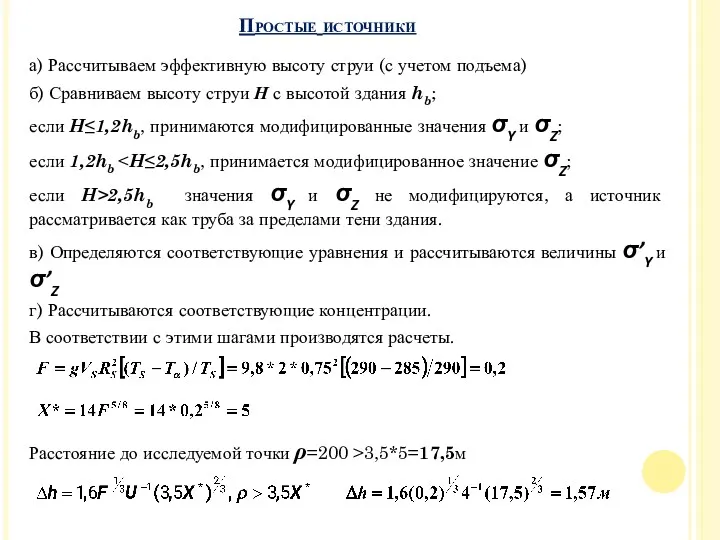 Простые источники а) Рассчитываем эффективную высоту струи (с учетом подъема)