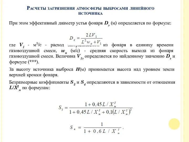 При этом эффективный диаметр устья фонаря Dэ (м) определяется по