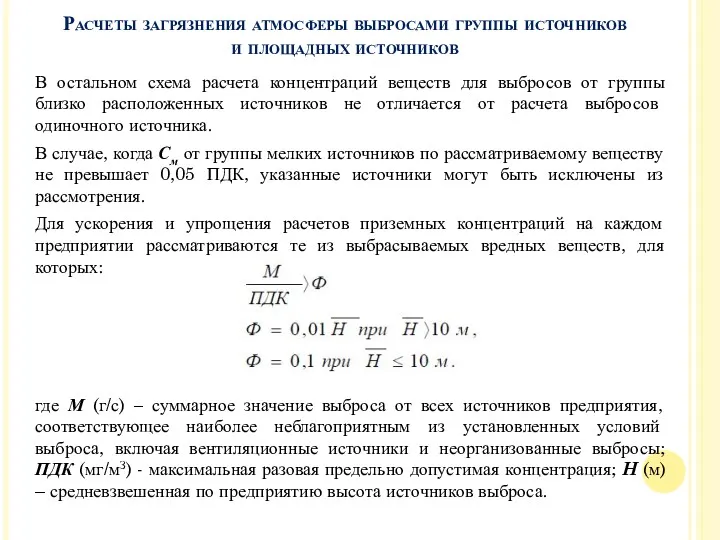 В остальном схема расчета концентраций веществ для выбросов от группы