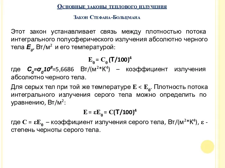 Основные законы теплового излучения Закон Стефана-Больцмана Этот закон устанавливает связь