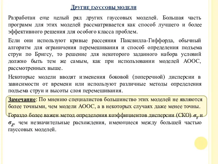 Другие гауссовы модели Разработан еще целый ряд других гауссовых моделей.