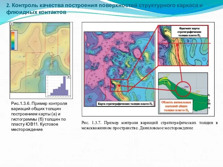 2. Контроль качества построения поверхностей структурного каркаса и флюидных контактов