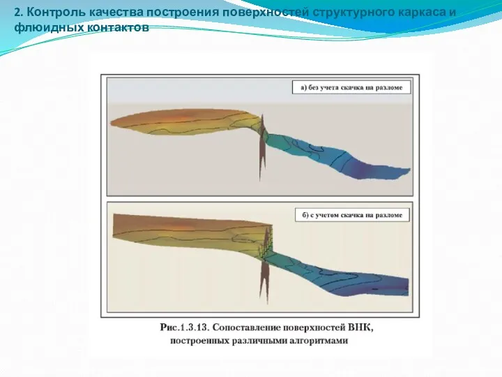 2. Контроль качества построения поверхностей структурного каркаса и флюидных контактов