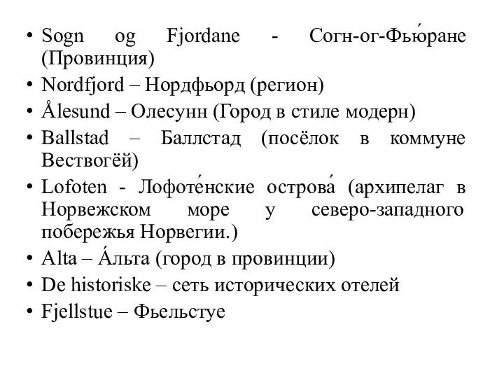 Sogn og Fjordane - Согн-ог-Фью́ране (Провинция) Nordfjord – Нордфьорд (регион)