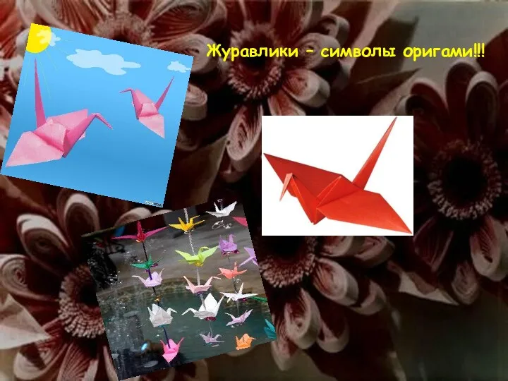 Журавлики – символы оригами!!!
