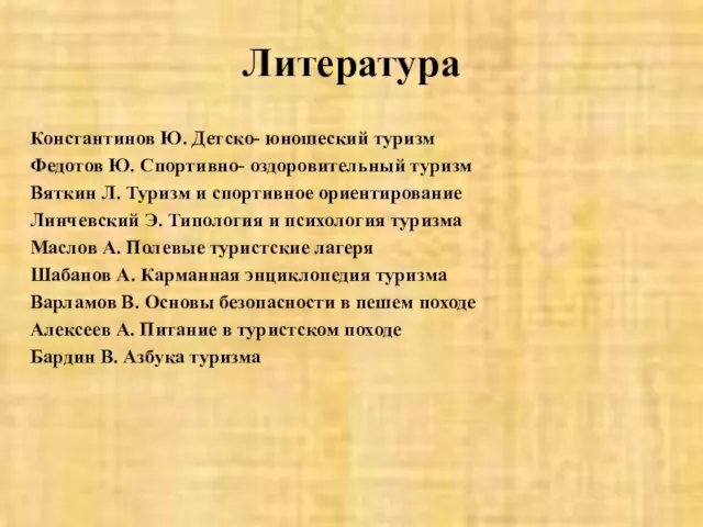 Литература Константинов Ю. Детско- юношеский туризм Федотов Ю. Спортивно- оздоровительный