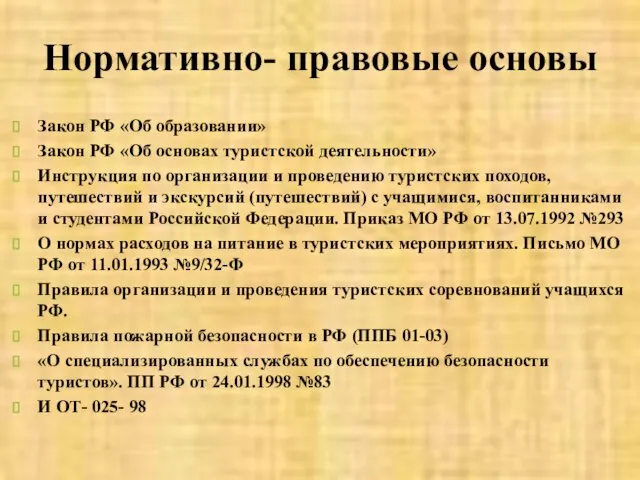 Нормативно- правовые основы Закон РФ «Об образовании» Закон РФ «Об