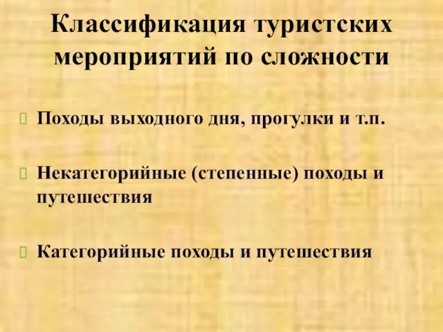 Классификация туристских мероприятий по сложности Походы выходного дня, прогулки и