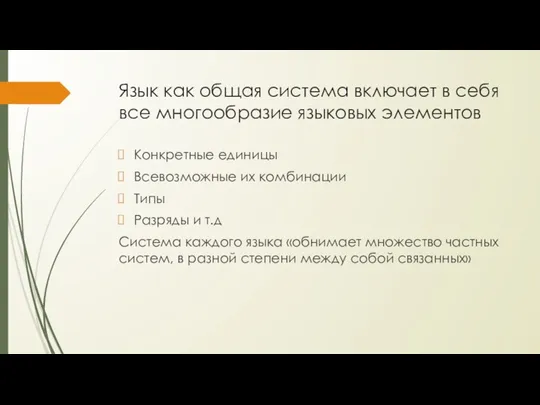 Язык как общая система включает в себя все многообразие языковых элементов Конкретные единицы