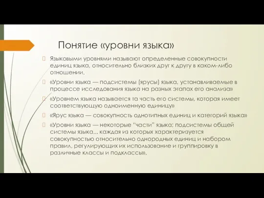 Понятие «уровни языка» Языковыми уровнями называют определенные совокупности единиц языка,