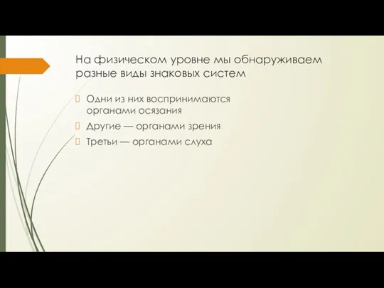 На физическом уровне мы обнаруживаем разные виды знаковых систем Одни