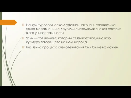 На культурологическом уровне, наконец, специфика языка в сравнении с другими