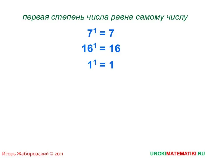 71 = 7 первая степень числа равна самому числу 161
