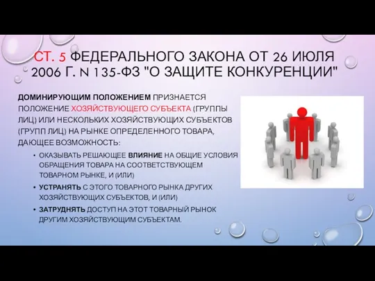 СТ. 5 ФЕДЕРАЛЬНОГО ЗАКОНА ОТ 26 ИЮЛЯ 2006 Г. N