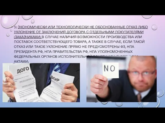 5) ЭКОНОМИЧЕСКИ ИЛИ ТЕХНОЛОГИЧЕСКИ НЕ ОБОСНОВАННЫЕ ОТКАЗ ЛИБО УКЛОНЕНИЕ ОТ