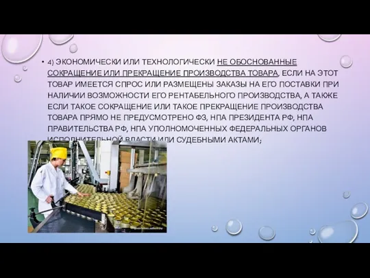 4) ЭКОНОМИЧЕСКИ ИЛИ ТЕХНОЛОГИЧЕСКИ НЕ ОБОСНОВАННЫЕ СОКРАЩЕНИЕ ИЛИ ПРЕКРАЩЕНИЕ ПРОИЗВОДСТВА