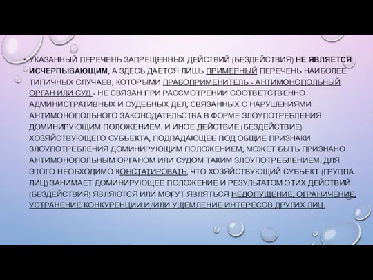 УКАЗАННЫЙ ПЕРЕЧЕНЬ ЗАПРЕЩЕННЫХ ДЕЙСТВИЙ (БЕЗДЕЙСТВИЯ) НЕ ЯВЛЯЕТСЯ ИСЧЕРПЫВАЮЩИМ, А ЗДЕСЬ