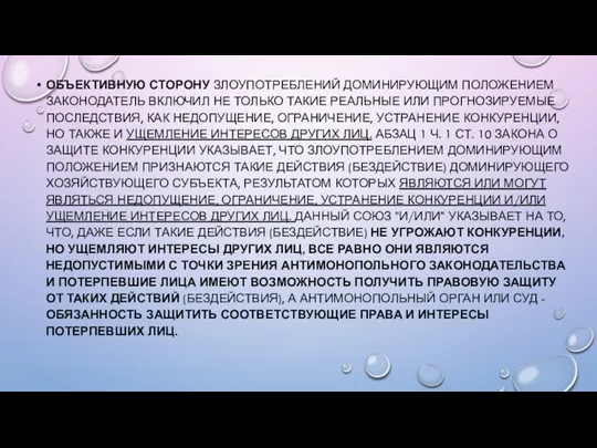 ОБЪЕКТИВНУЮ СТОРОНУ ЗЛОУПОТРЕБЛЕНИЙ ДОМИНИРУЮЩИМ ПОЛОЖЕНИЕМ ЗАКОНОДАТЕЛЬ ВКЛЮЧИЛ НЕ ТОЛЬКО ТАКИЕ