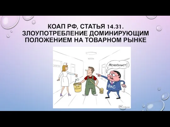 КОАП РФ, СТАТЬЯ 14.31. ЗЛОУПОТРЕБЛЕНИЕ ДОМИНИРУЮЩИМ ПОЛОЖЕНИЕМ НА ТОВАРНОМ РЫНКЕ