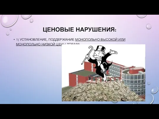 ЦЕНОВЫЕ НАРУШЕНИЯ: 1) УСТАНОВЛЕНИЕ, ПОДДЕРЖАНИЕ МОНОПОЛЬНО ВЫСОКОЙ ИЛИ МОНОПОЛЬНО НИЗКОЙ ЦЕНЫ ТОВАРА;