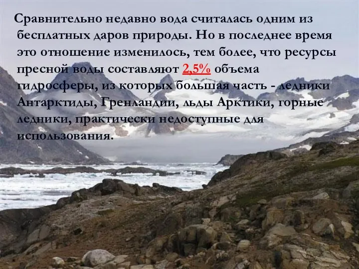 Сравнительно недавно вода считалась одним из бесплатных даров природы. Но