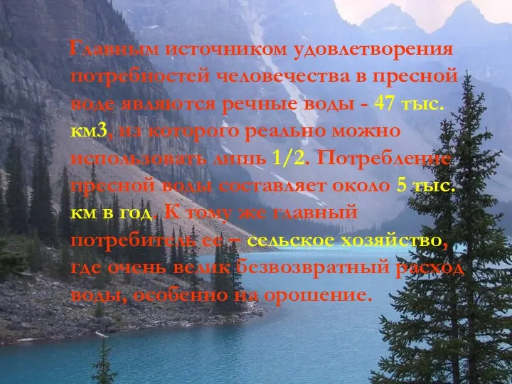 Главным источником удовлетворения потребностей человечества в пресной воде являются речные