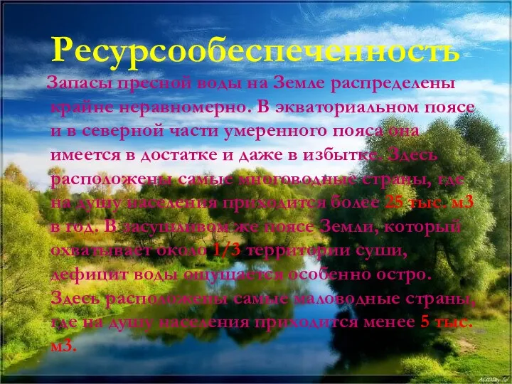 Ресурсообеспеченность Запасы пресной воды на Земле распределены крайне неравномерно. В